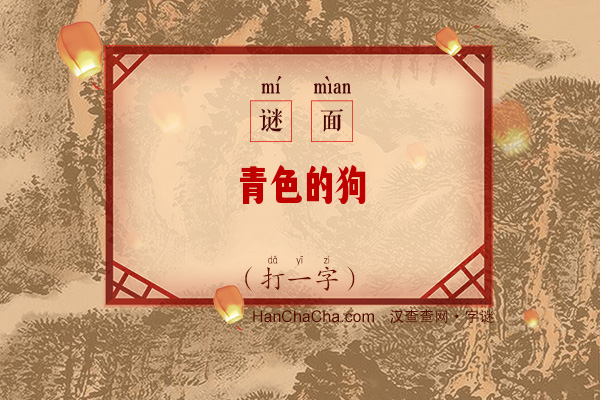 青色的狗（打一字）字谜