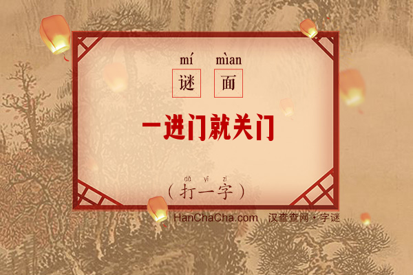 一进门就关门（打一字）字谜