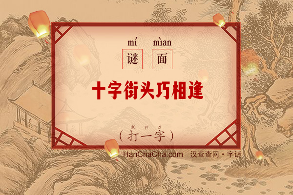 十字街头巧相逢（打一字）字谜