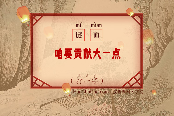 咱要贡献大一点（打一字）字谜