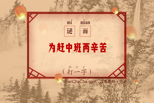 为赶中班两辛苦（打一字）字谜