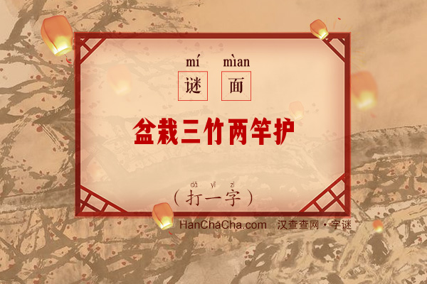 盆栽三竹两竿护（打一字）字谜