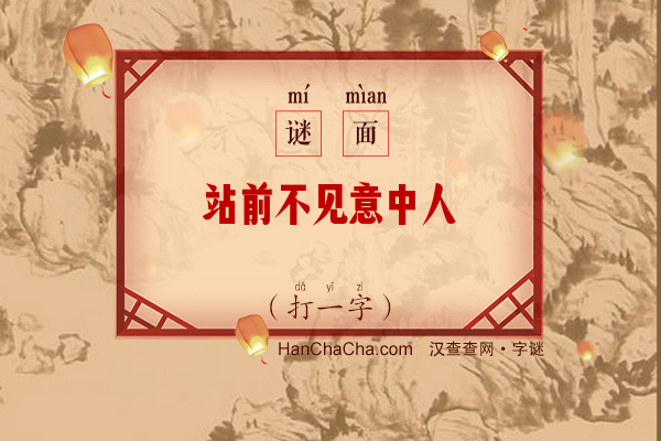 站前不见意中人（打一字）字谜