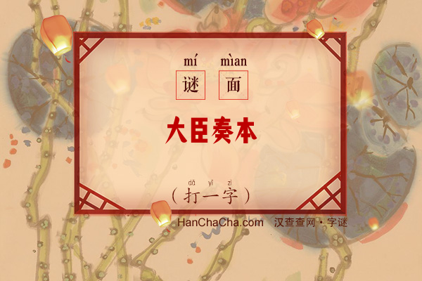 大臣奏本（打一字）字谜