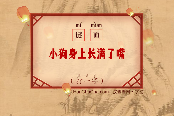 小狗身上长满了嘴（打一字）字谜