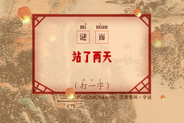 站了两天（打一字）字谜