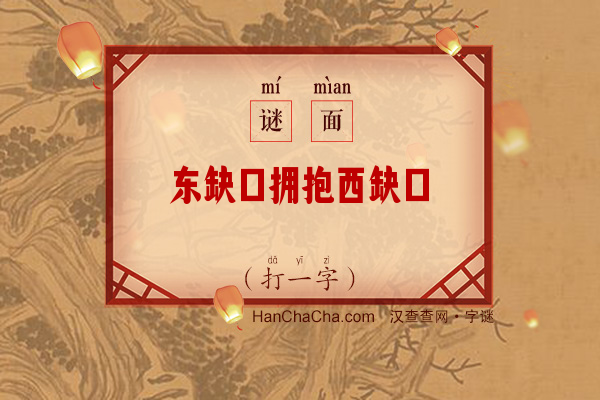 东缺口拥抱西缺口（打一字）字谜