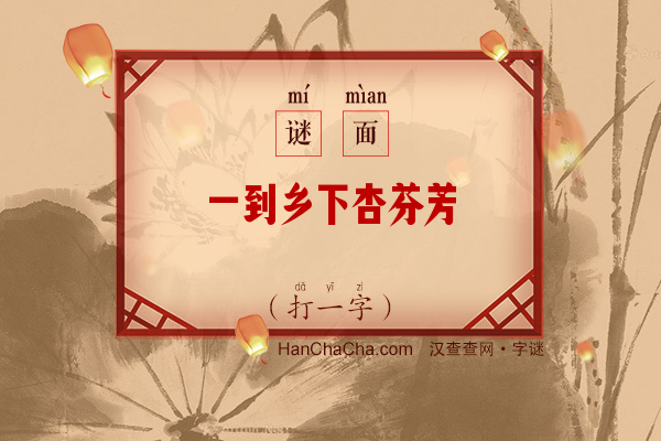 一到乡下杏芬芳（9笔字）字谜