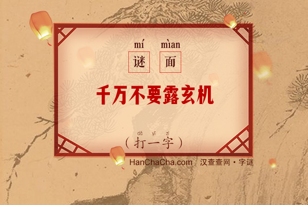 千万不要露玄机（16笔字）字谜