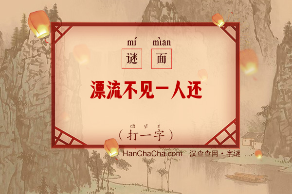 漂流不见一人还（打一字）字谜