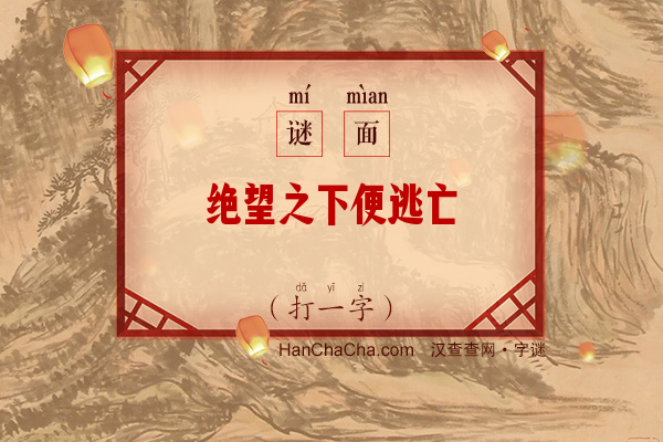 绝望之下便逃亡（打一字）字谜