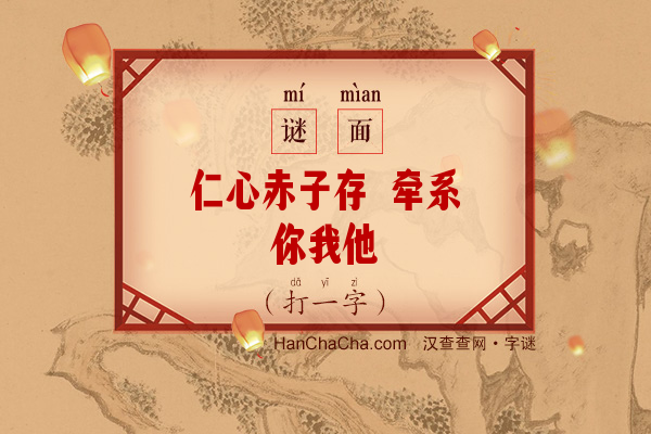 仁心赤子存 牵系你我他（打一字）字谜