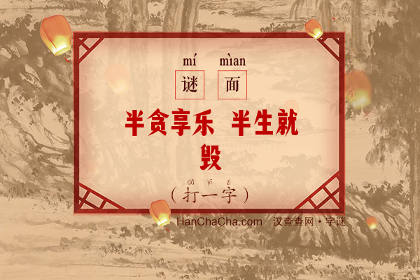 半贪享乐 半生就毁（打一字）字谜