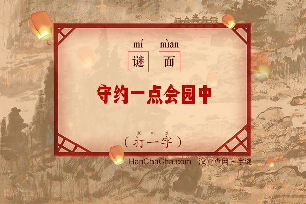 守约一点会园中（九笔字）字谜