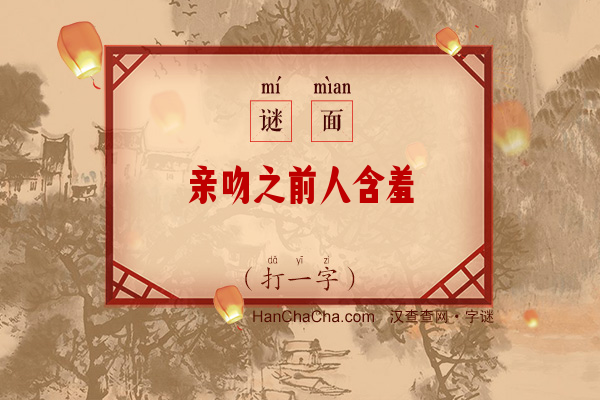 亲吻之前人含羞（13笔字）字谜