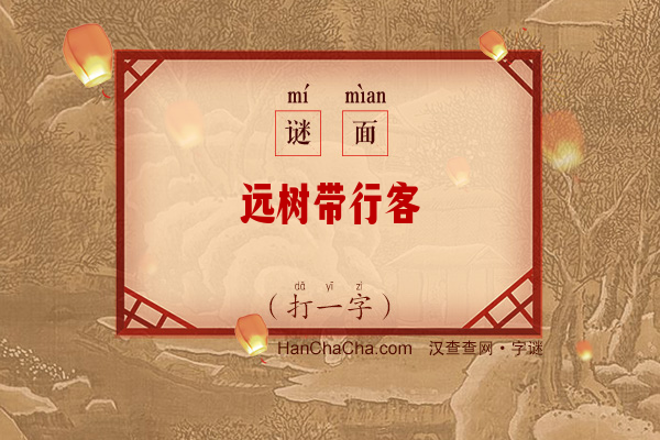 远树带行客（14笔字）字谜