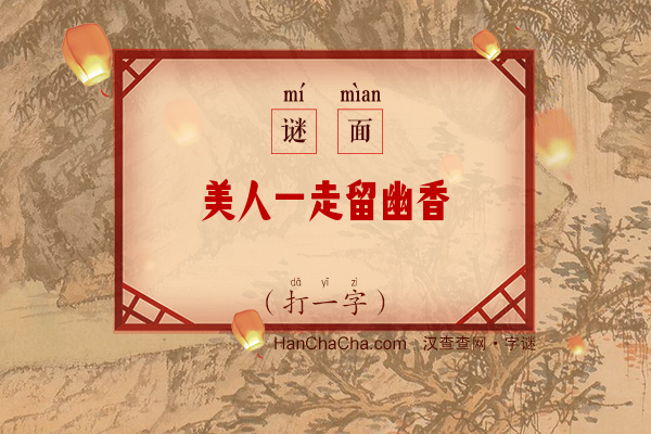 美人一走留幽香（打一字）字谜