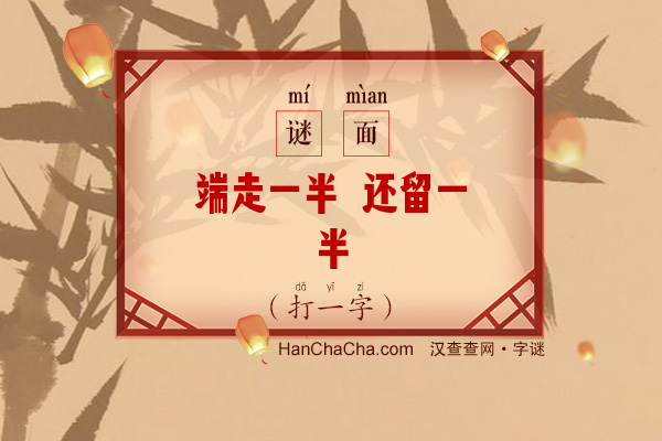 端走一半 还留一半（打一字）字谜