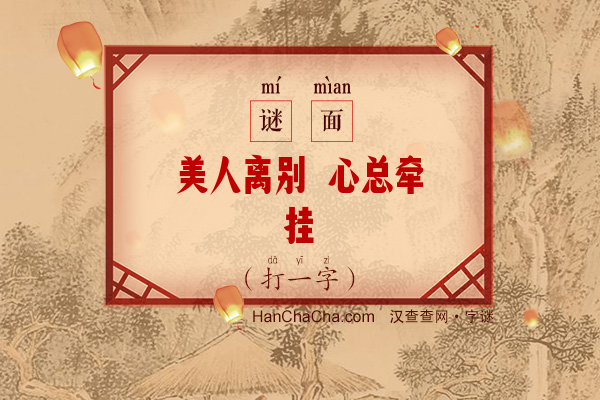 美人离别 心总牵挂（打一字）字谜