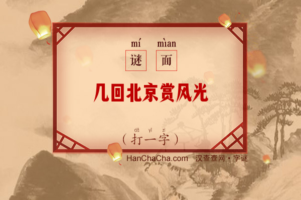 几回北京赏风光（打一字）字谜