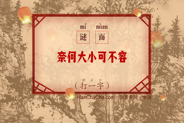 奈何大小可不容（打一字）字谜