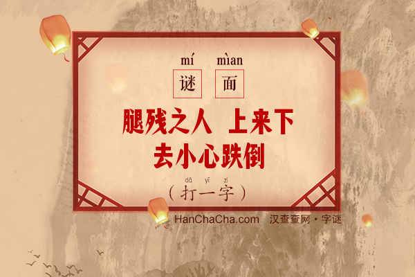 腿残之人 上来下去小心跌倒（9笔字）字谜