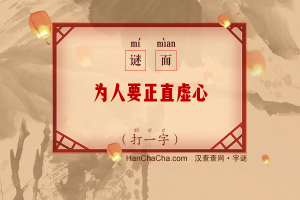 为人要正直虚心（打一字）字谜