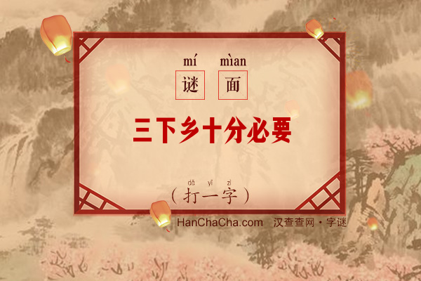 三下乡十分必要（打一字）字谜