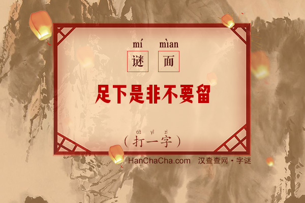 足下是非不要留（打一字）字谜