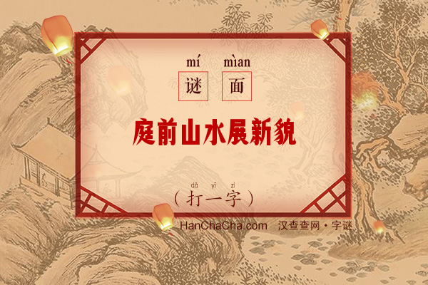 庭前山水展新貌（打一字）字谜