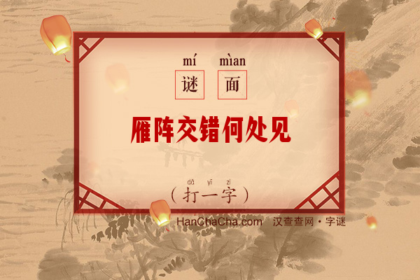 雁阵交错何处见（打一字）字谜