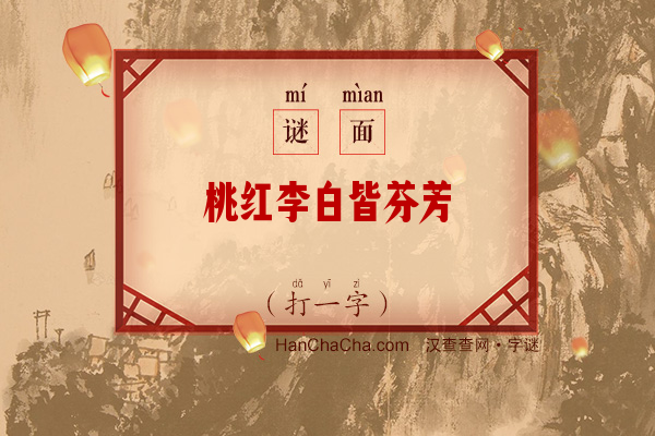 桃红李白皆芬芳（打一字）字谜