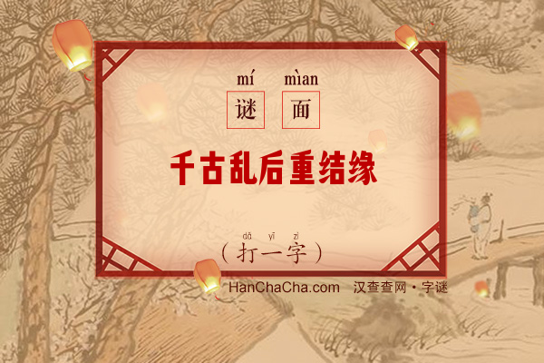 千古乱后重结缘（打一字）字谜