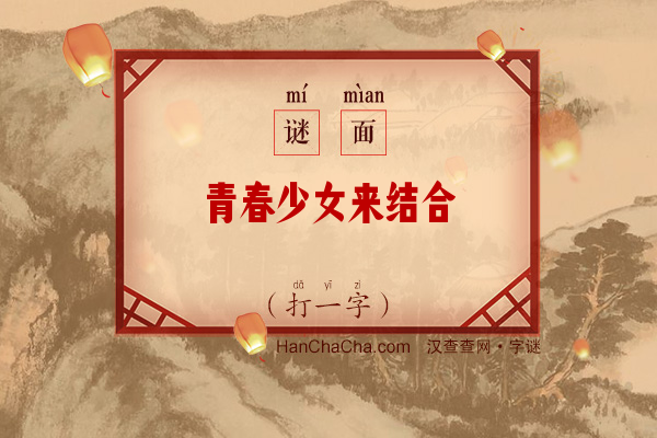 青春少女来结合（打一字）字谜