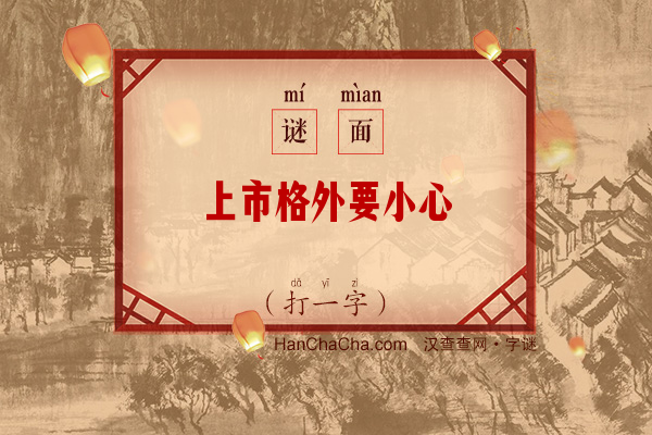 上市格外要小心（11画字）字谜