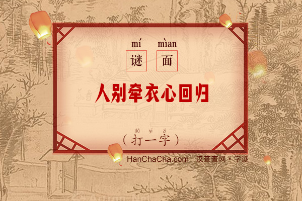 人别牵衣心回归（打一字）字谜