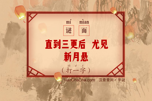 直到三更后 尤见新月悬（打一字）字谜