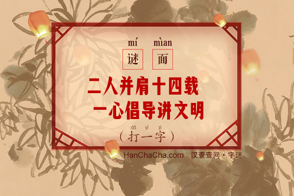 二人并肩十四载 一心倡导讲文明（15笔字）字谜