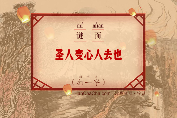 圣人变心人去也（七画字）字谜