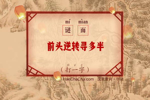 前头逆转寻多半（九画字）字谜