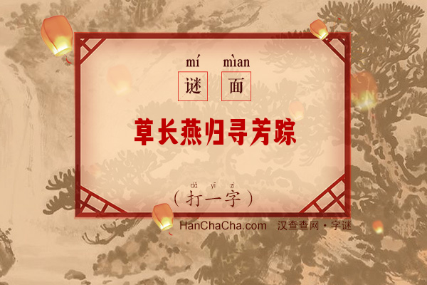 草长燕归寻芳踪（打一字）字谜