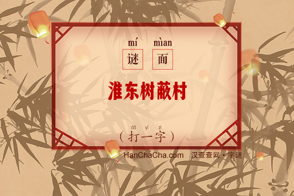 淮东树蔽村（字谜）字谜