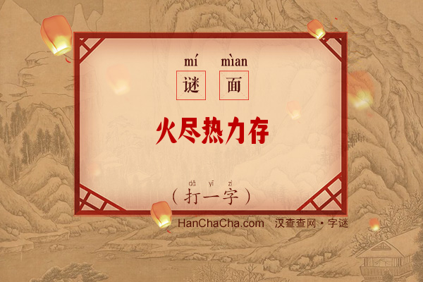 火尽热力存（字谜）字谜