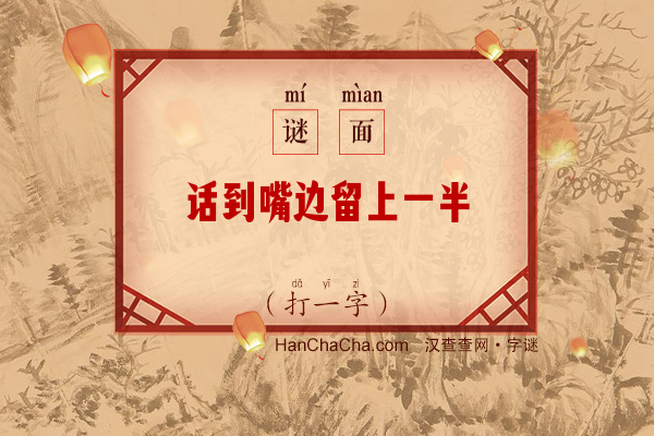 话到嘴边留上一半（字谜）字谜