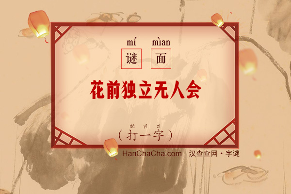 花前独立无人会（字谜）字谜