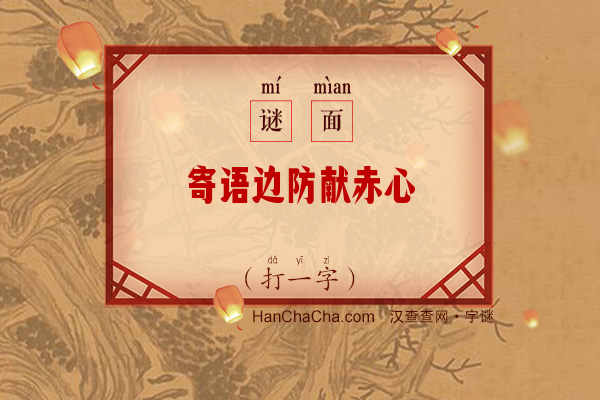 寄语边防献赤心（字谜）字谜