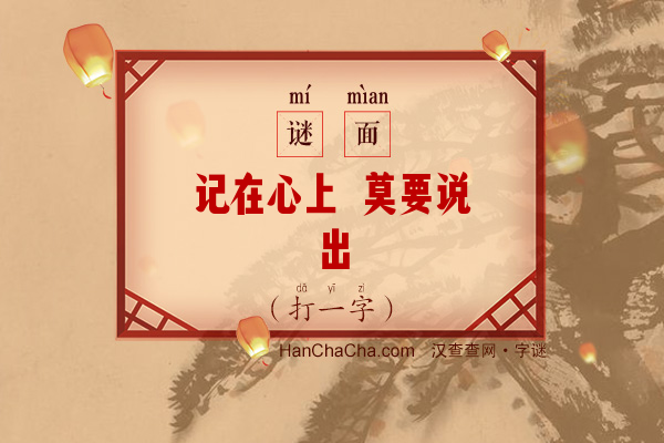 记在心上 莫要说出（字谜）字谜