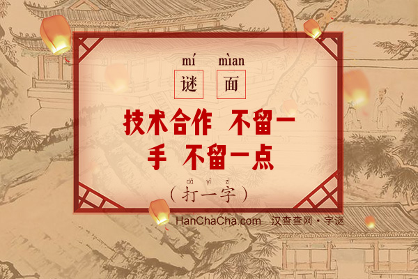 技术合作 不留一手 不留一点（字谜）字谜