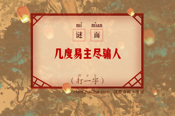 几度易主尽骗人（字谜）字谜