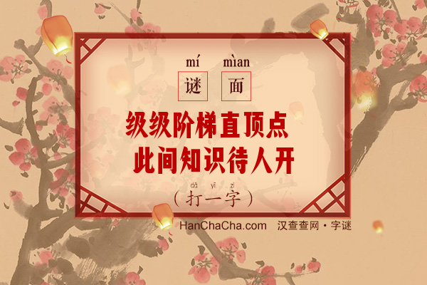 级级阶梯直顶点 此间知识待人开（字谜）字谜